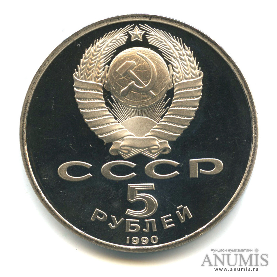 5 рублей 1990 — Матенадаран
