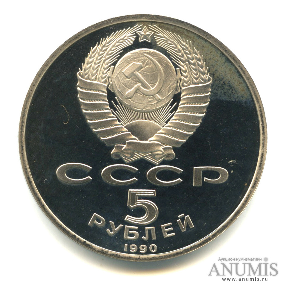 5 рублей 1990 — Матенадаран