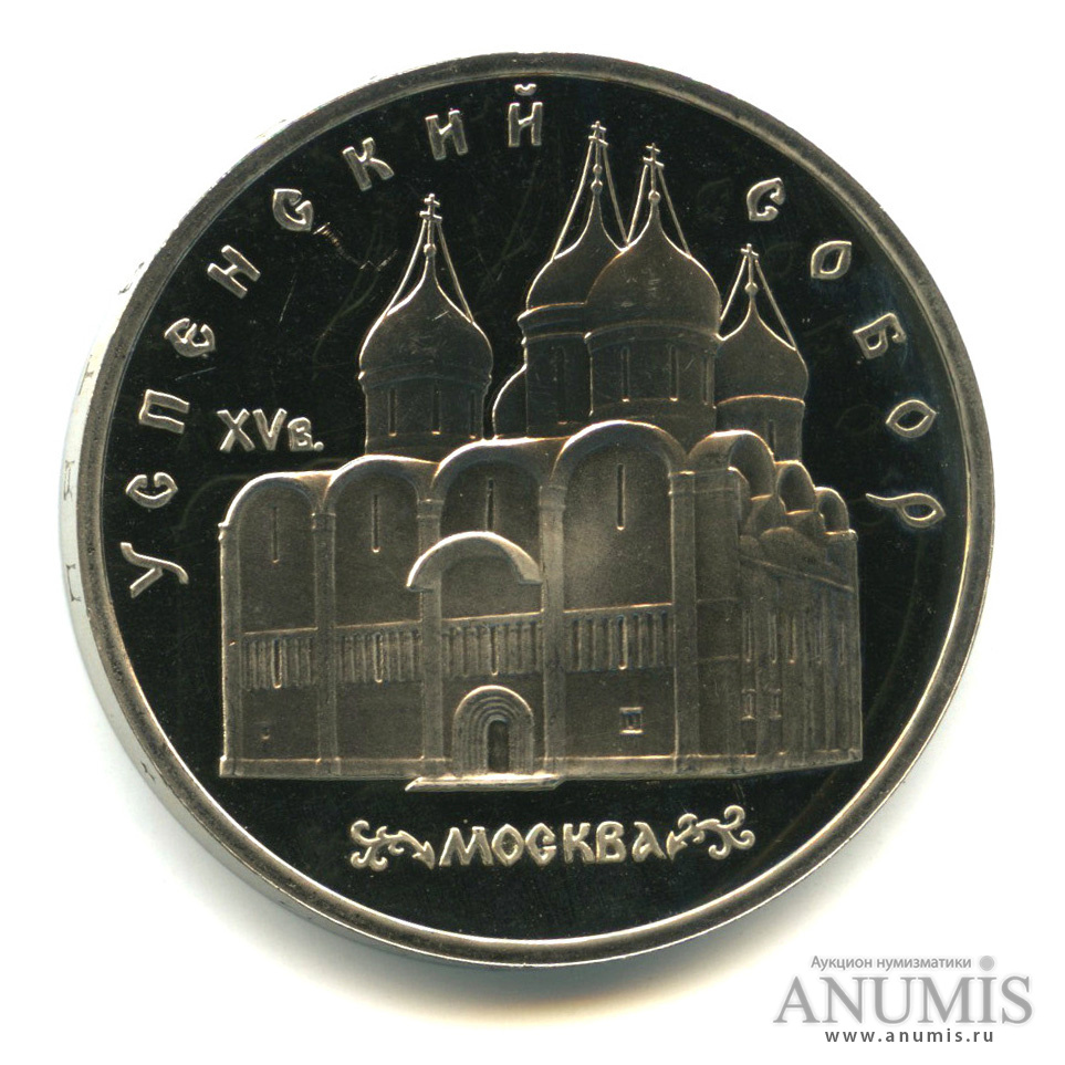 5 рублей 1990 — Успенский собор. В капсуле