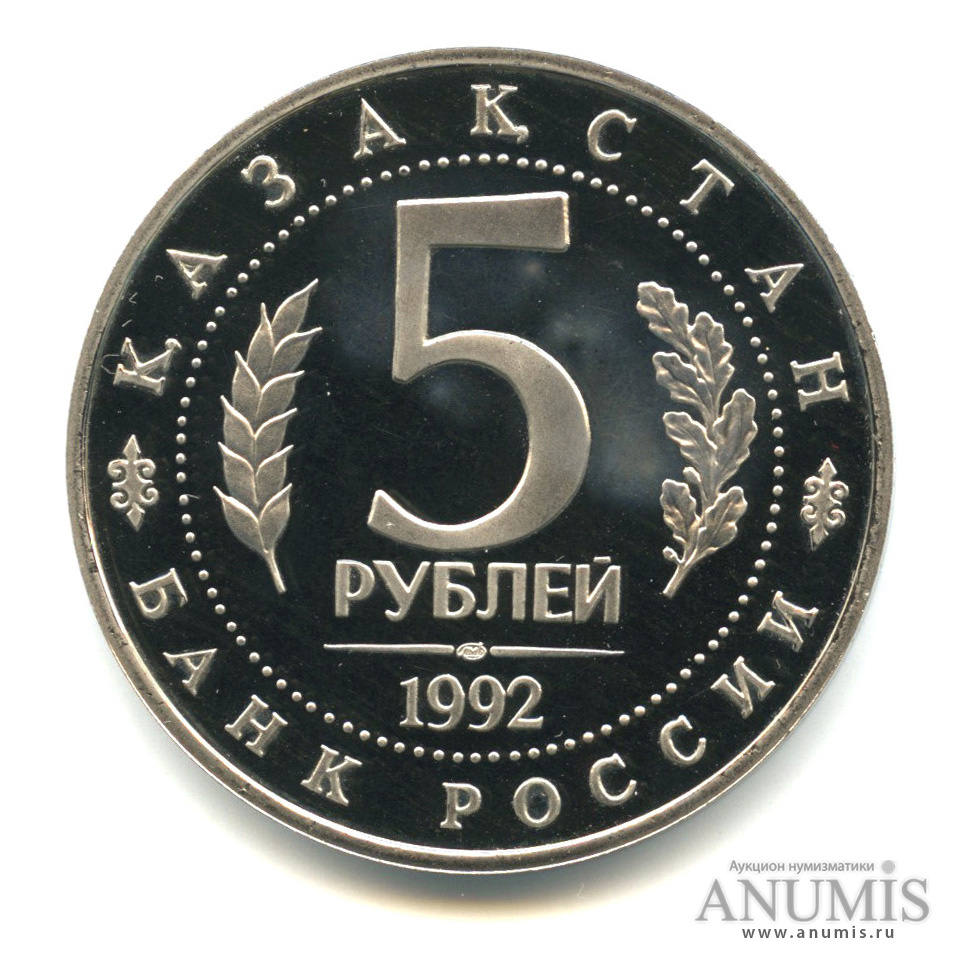 5 рублей 1992 ЛМД — Мавзолей-мечеть Ахмеда Ясави в г. Туркестане (Республика Казахстан)