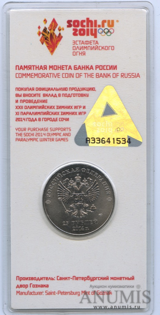 25 рублей 2014 СПМД — Эстафета Олимпийского огня Сочи (в специальном исполнении)