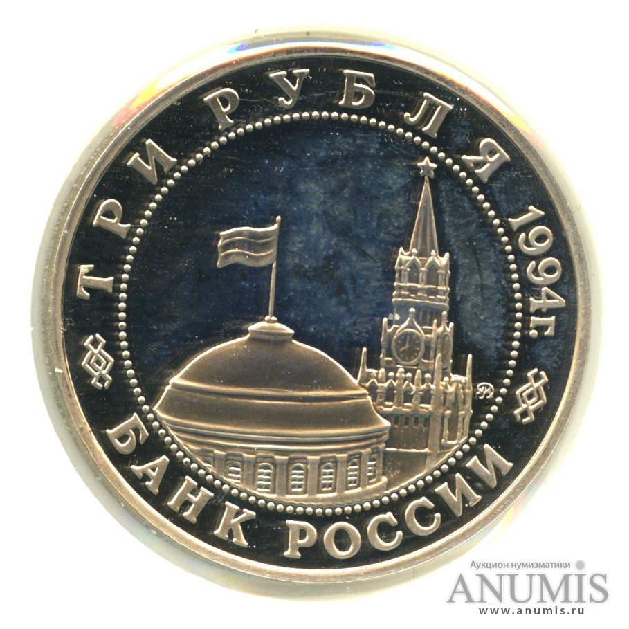 3 рубля 1994 ММД — Освобождение советскими войсками Белграда. В холдере