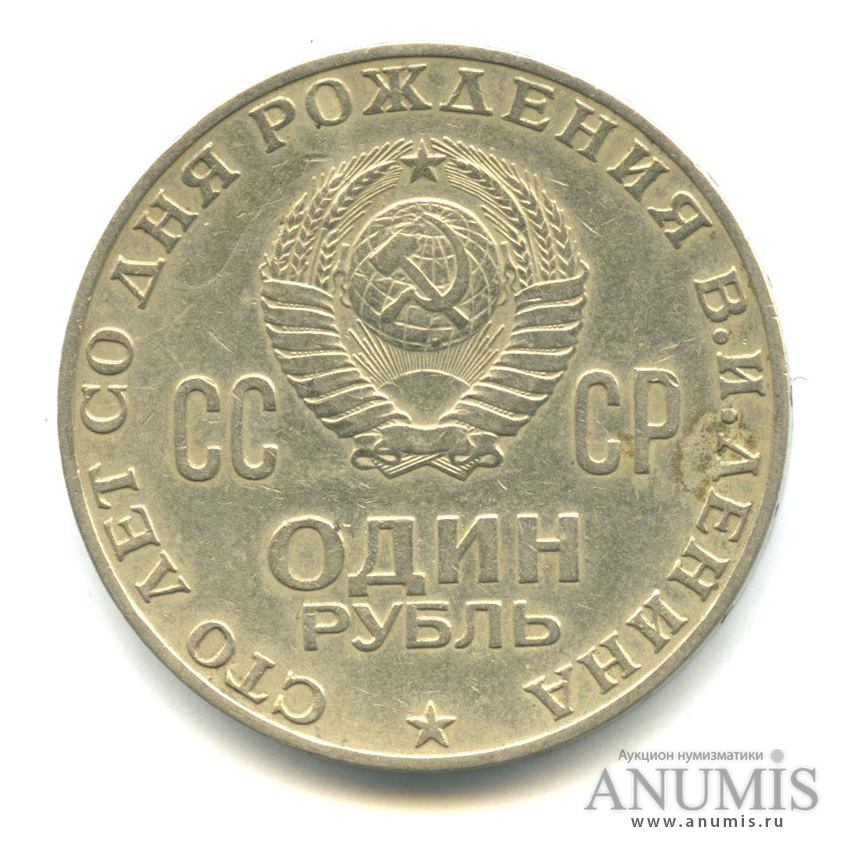 1 рубль 1970