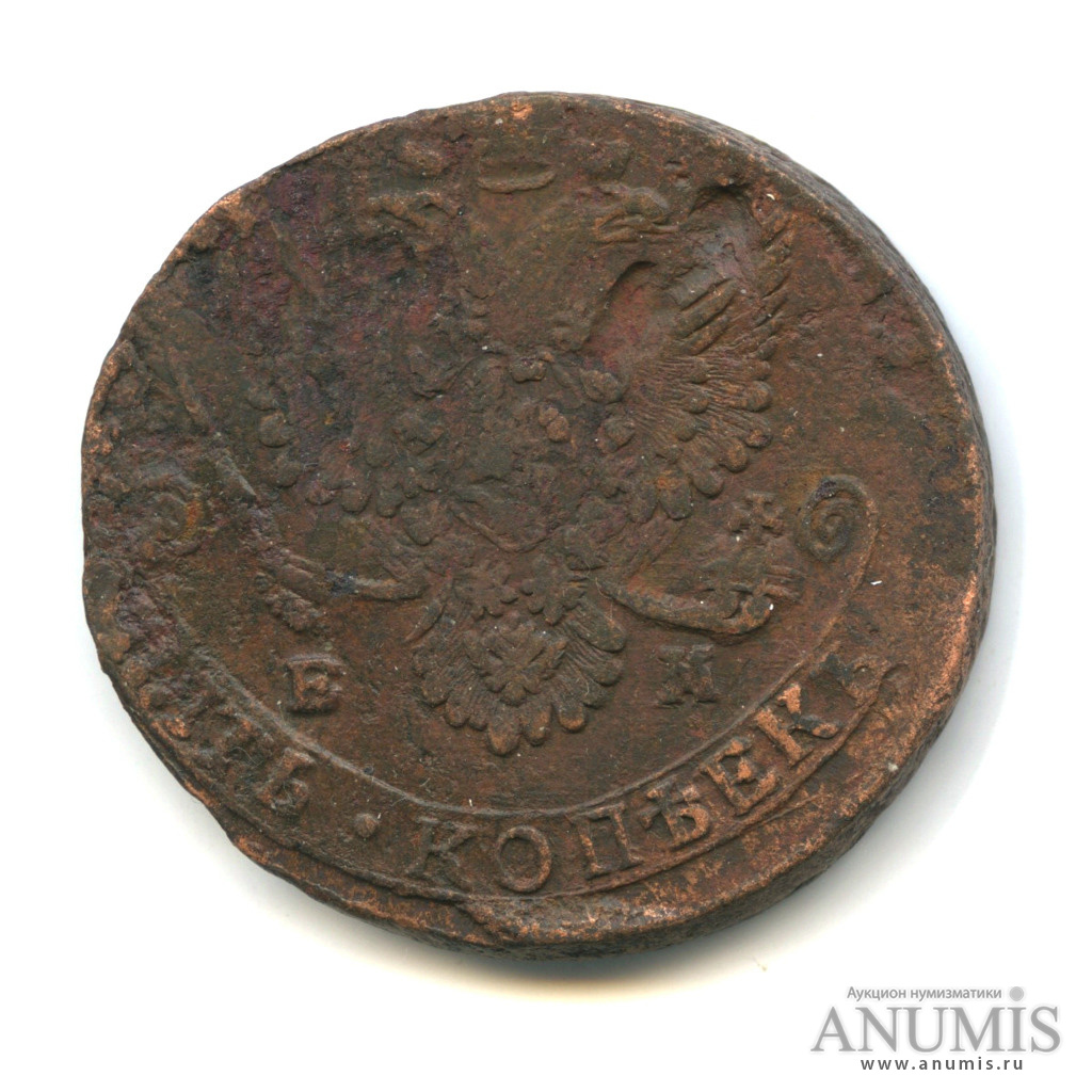 5 копеек 1781 ЕМ — Вензель императрицы Екатерины II Великой. Орел 1780 г. Екатеринбург (Орел 1780 г. Екатеринбург)