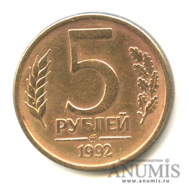 5 рублей 1992