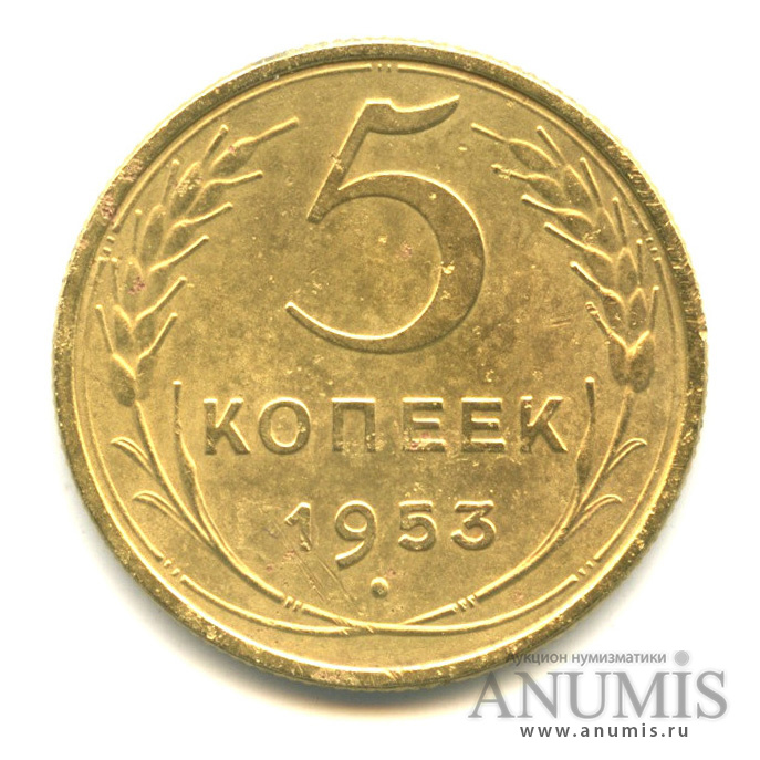 5 копеек 1953 — Венок 16 лент