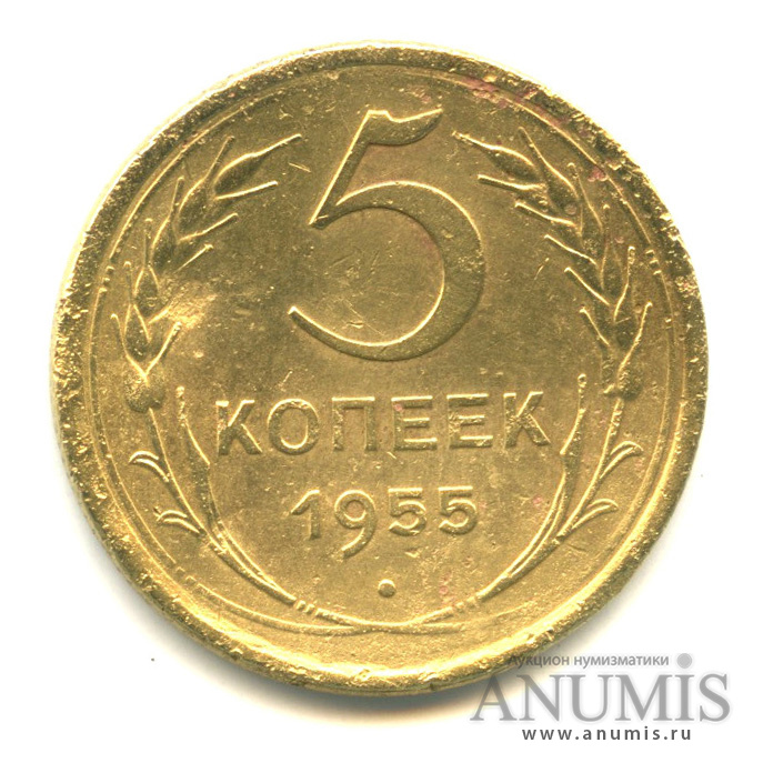 5 Копеек 1955 Года Цена