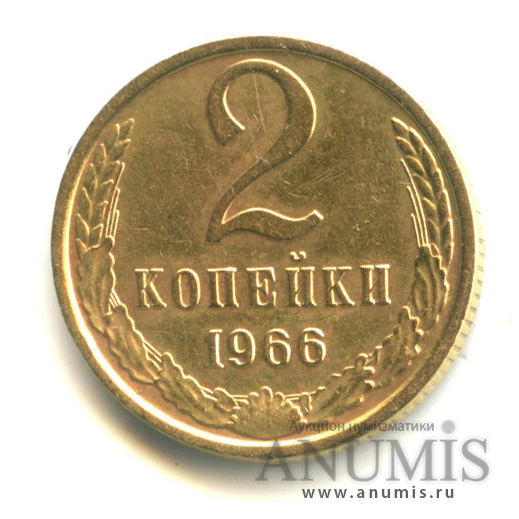 2 копейки 1966