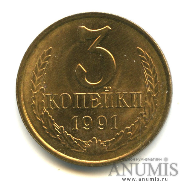 3 копейки 1991 Л