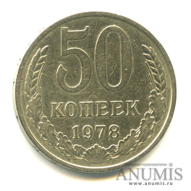 50 копеек 1978