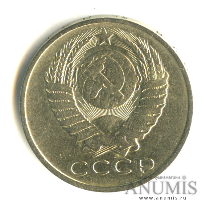 50 копеек 1978
