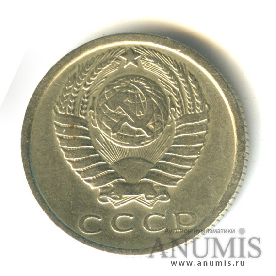 15 копеек 1976