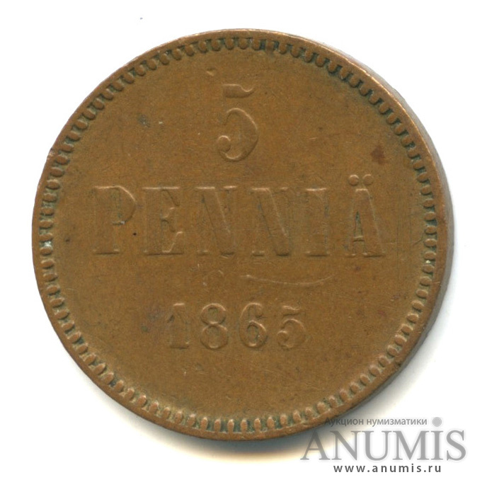 5 пенни 1865 — Для Финляндии. Вензель Александра II. R, тираж 474 000 шт