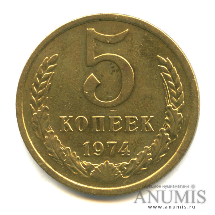 5 копеек 1974