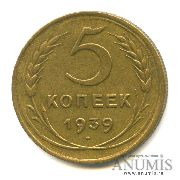 5 копеек 1939 — Без круговой надписи