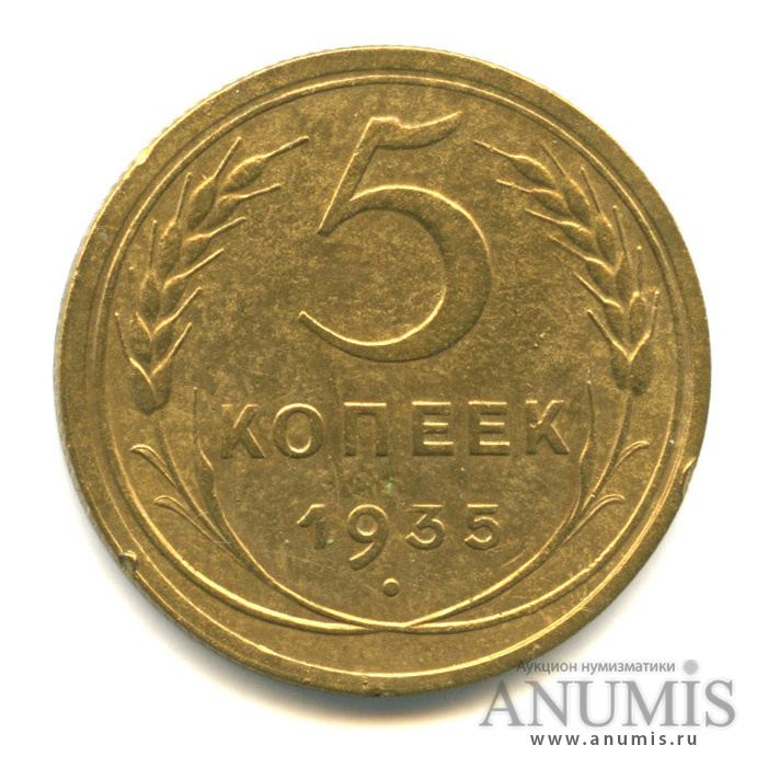 5 копеек 1935 — Венок 7 лент. Без круговой надписи
