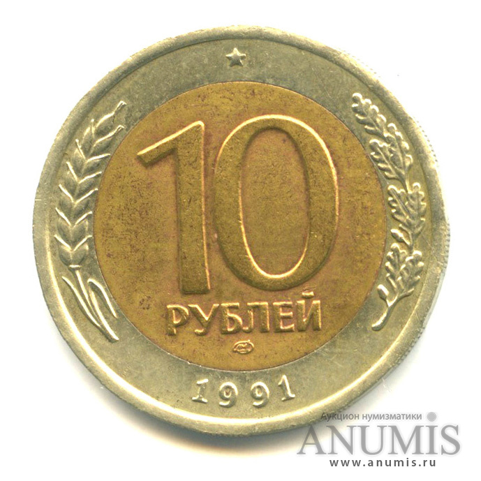 10 рублей 1991 ЛМД — Ости сдвоены
