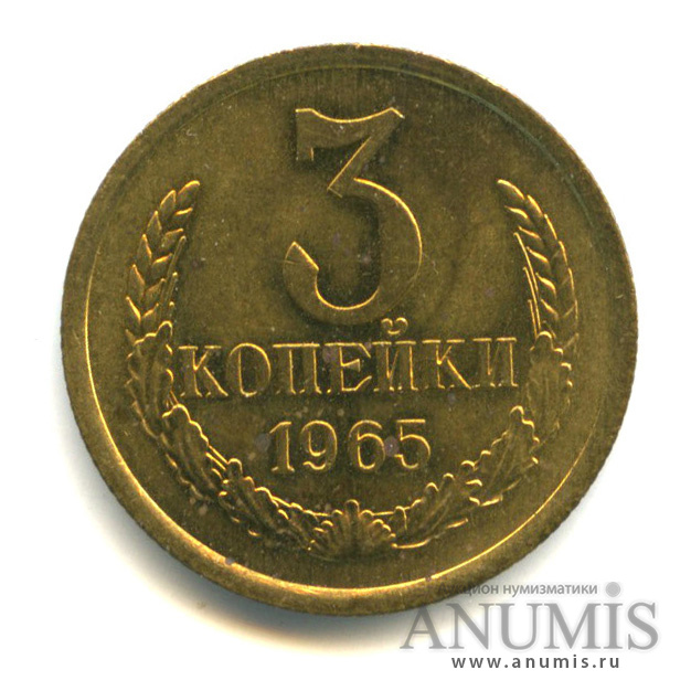 3 копейки 1965 — Не наборная