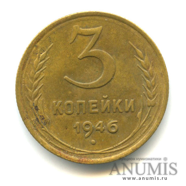 3 копейки 1946 — Венок 11 лент. л/c: Звезда плоская. шт. 20 к, по Федорину - 50 у.е (л/c: Звезда плоская)