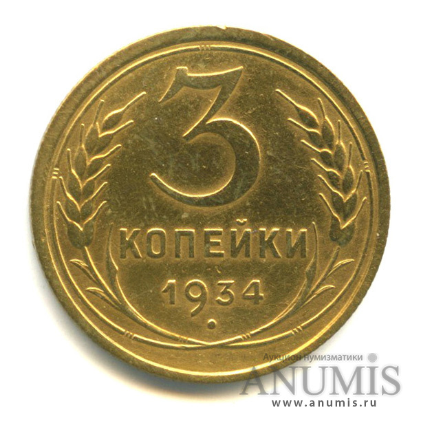 3 копейки 1934 — Венок 7 лент. Круговая надпись