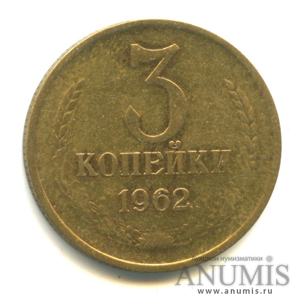 3 копейки 1962