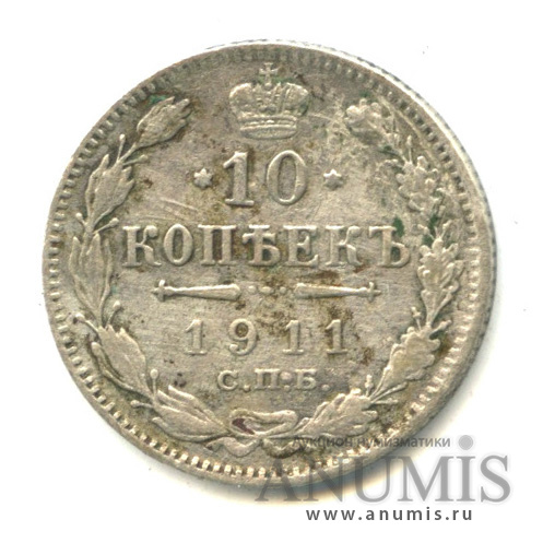10 копеек 1911 СПБ ЭБ — Орел нового типа (Орел нового типа)