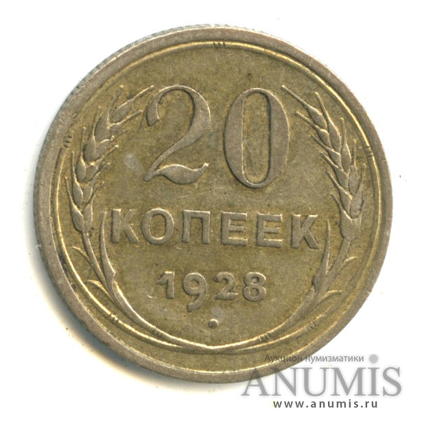 20 копеек 1928