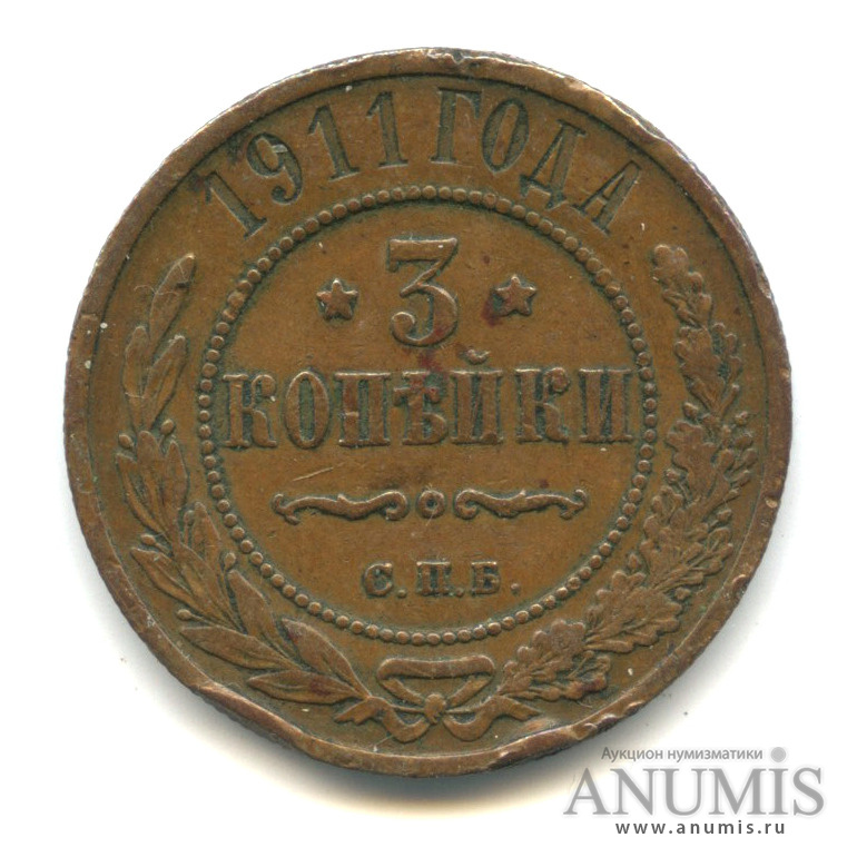 3 копейки 1911 СПБ