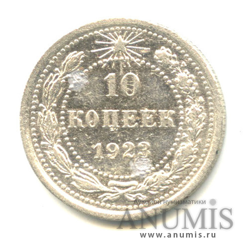 10 копеек 1923