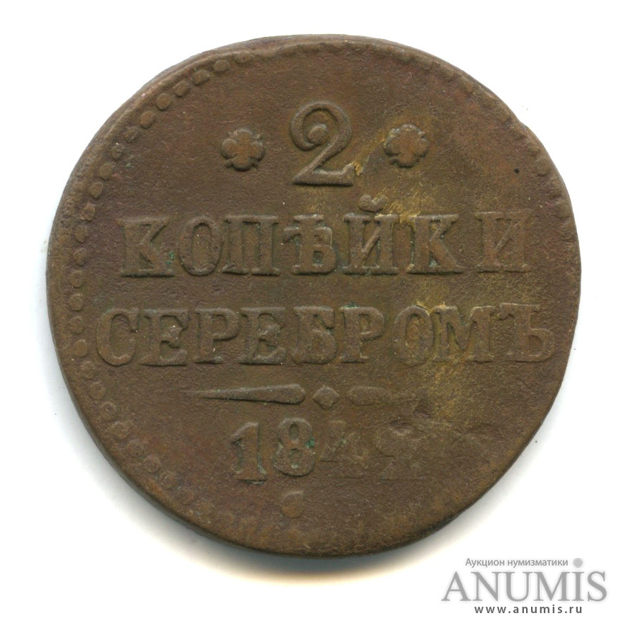 2 копейки серебром 1842 СМ