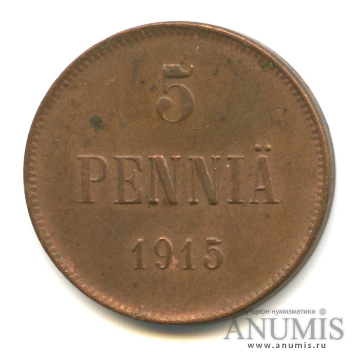 5 пенни 1915 — Для Финляндии. Вензель Николая II