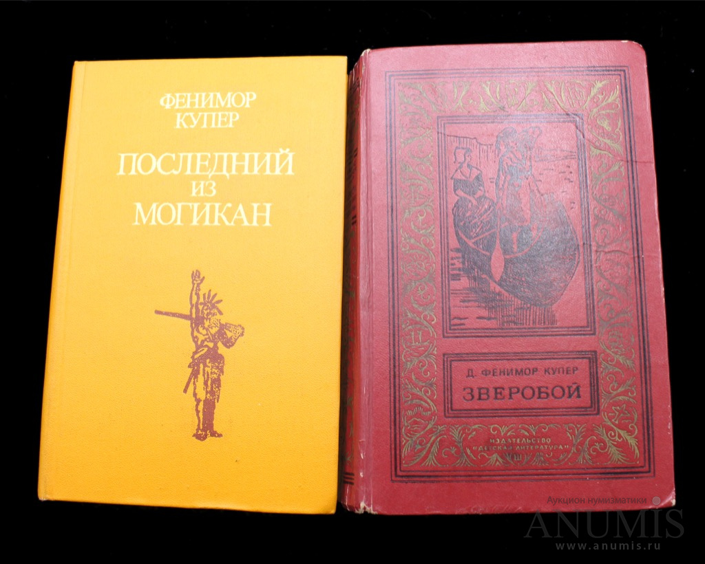 Фенимор купер зверобой краткое содержание. Фенимор Купер последний из могикан. Последний из могикан книга СССР. Последний из могикан детская книжка СССР. Обложка СССР последний из могикан.