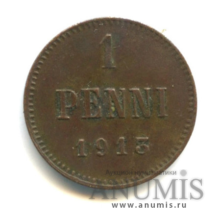 1 пенни 1913 — Для Финляндии. Вензель Николая II