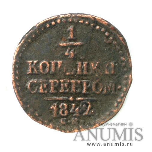 ¼ копейки серебром 1842 СМ