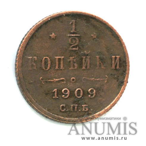 ½ копейки 1909 СПБ — Вензель Николая II