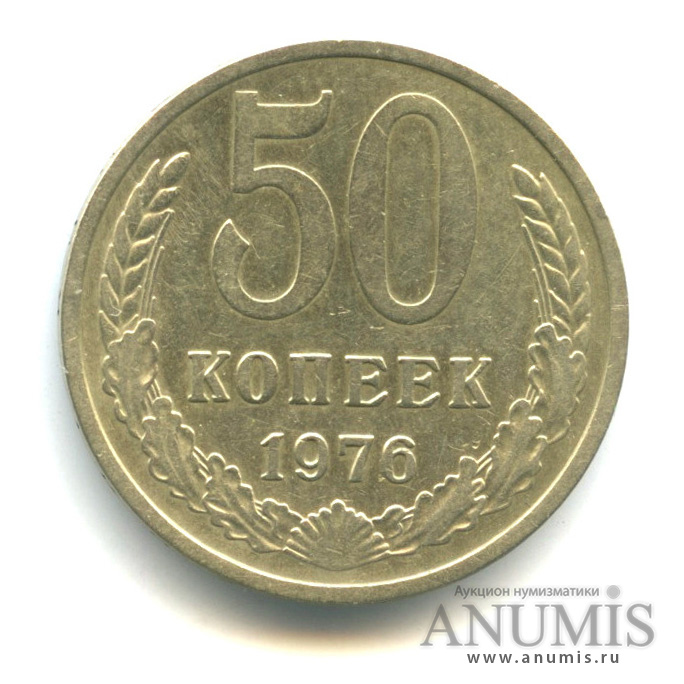 50 копеек 1976