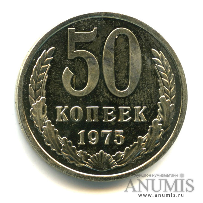 50 копеек 1975