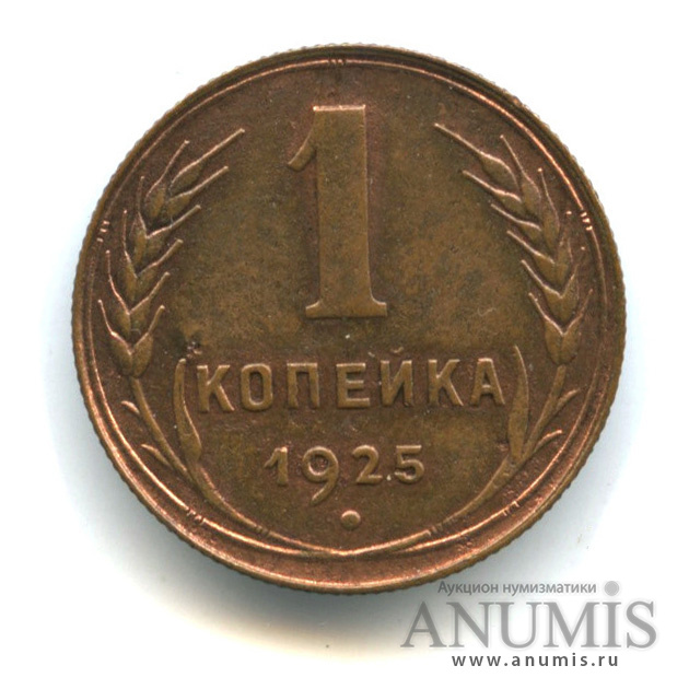 1 копейка 1925 — Гурт рубчатый. Есть сомнения в подлинности