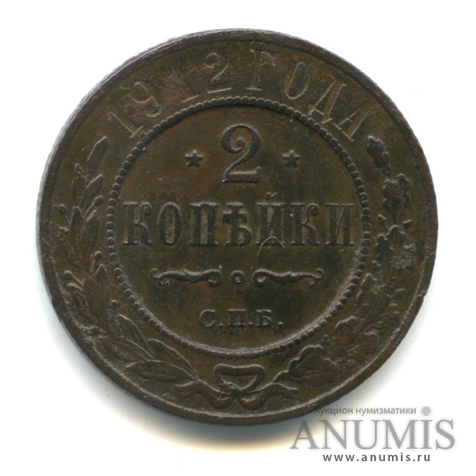 2 копейки 1912 СПБ