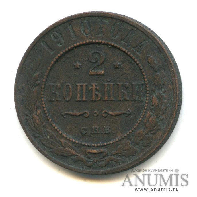 2 копейки 1910 СПБ
