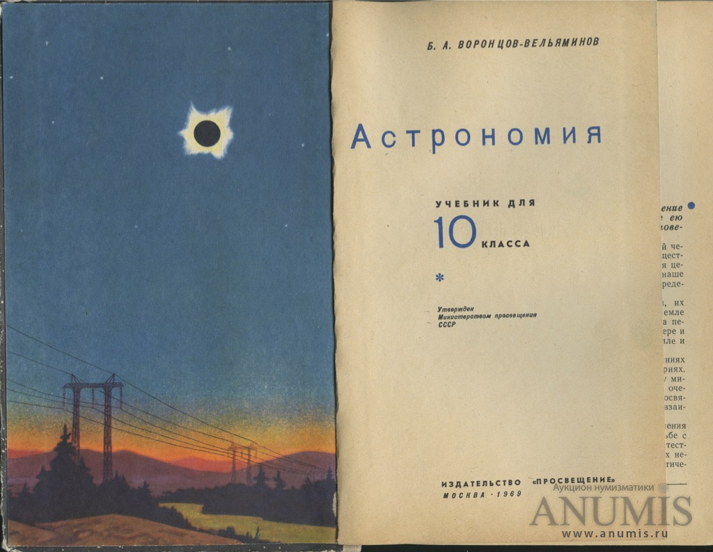 Учебник по астрономии. Учебник астрономии СССР. Советский учебник астрономии. Астрономия 10-11 класс учебник СССР. Астрономия Советская книга.