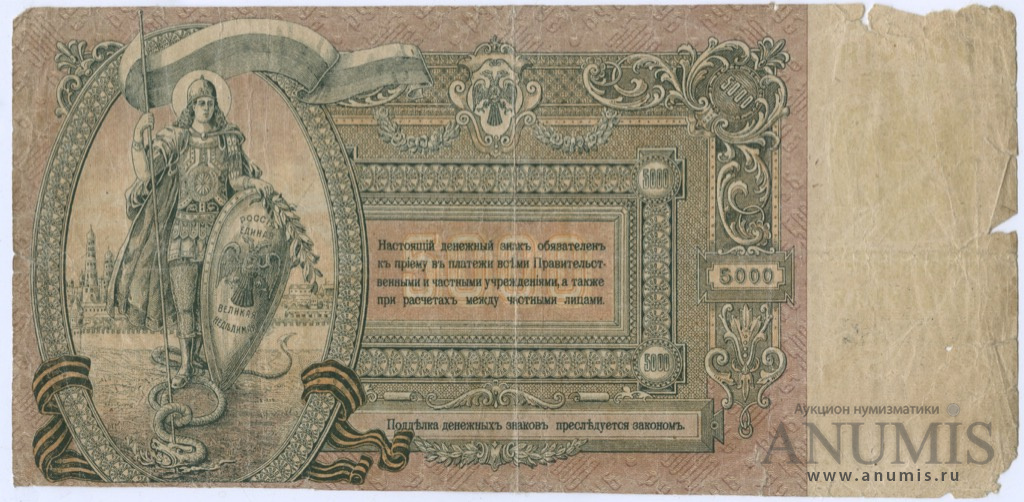 5000 рублей 1919 — Серия Ч (Серия «Ч»)