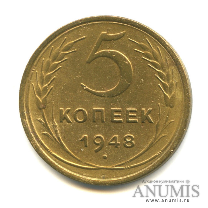 5 копеек 1948 — Венок 16 лент