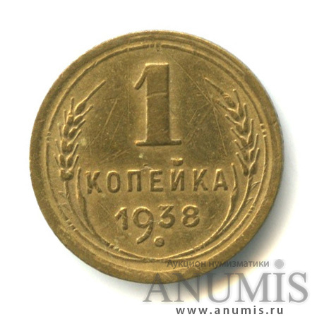 1 копейка 1938 — Венок 11 лент