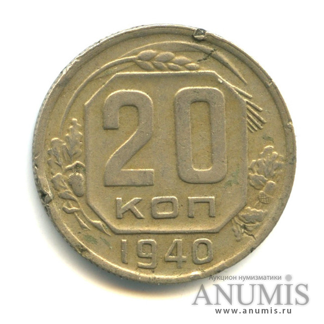 20 копеек 1940 — Венок 11 лент (л/c: Звезда плоская)