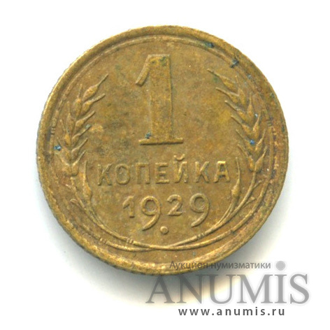 1 копейка 1929