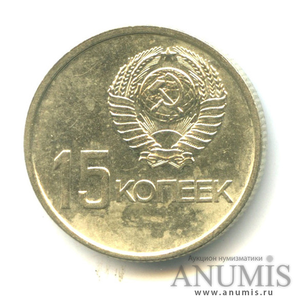 15 копеек 1967 — 50-летие Великой Октябрьской социалистической революции