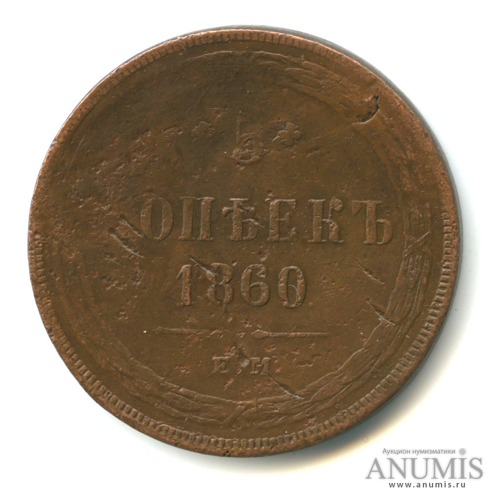 5 копеек 1860 ЕМ — Орел 1859 г (Орел 1859 г.)