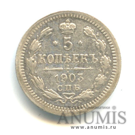 5 копеек 1903 СПБ АР — Орел 3 типа (Орел 3 типа)