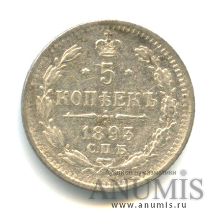 5 копеек 1893 СПБ АГ — Орел 3 типа (Орел 3 типа)